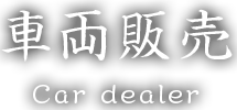 車両販売