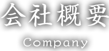 会社概要