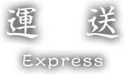 運送