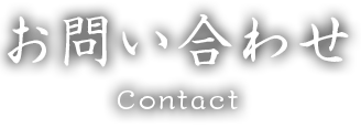 お問合せ