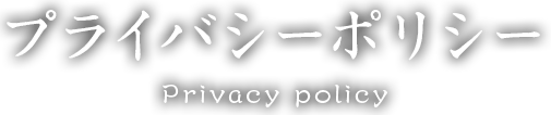 プライバシーポリシー