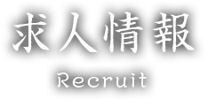 求人情報