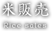 米販売