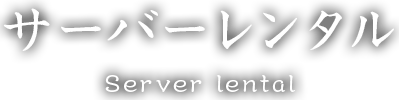 サーバーレンタル