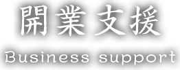 開業支援