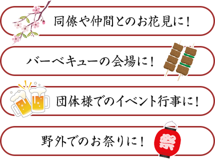 同僚や仲間とのお花見に,バーベキューの会場に！団体様でイベント行事に！野外でのお祭りに