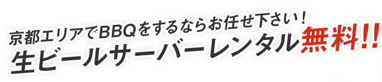 京都エリアでBBQをするならお任せ下さい！生ビールサーバーレンタル無料!!